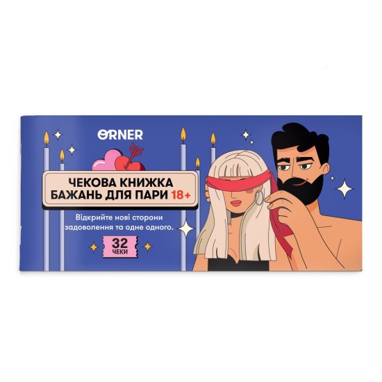 Чековая книжка желаний для пары "Страсть"