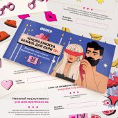 Чековая книжка желаний для пары "Страсть"