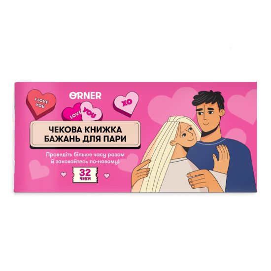 Чековая книжка желаний для пары "Романтика"