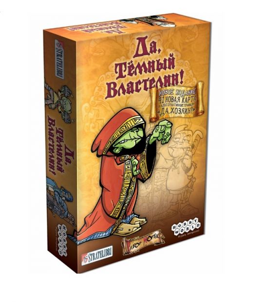 Да, Тёмный Властелин!