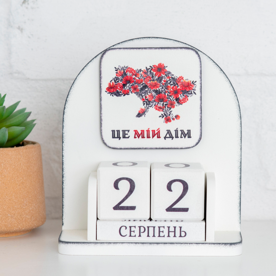 Вічний календар "Це мій дім"