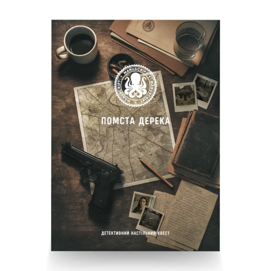 Помста Дерека