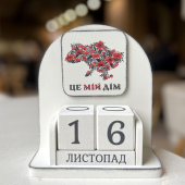 Вічний календар "Це мій дім"