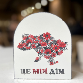 Вічний календар "Це мій дім"