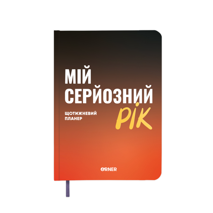 Планер-щоденник «Мій серйозний рік» помаранчевий