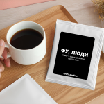 Дрип-кофе  "Фу, люди"