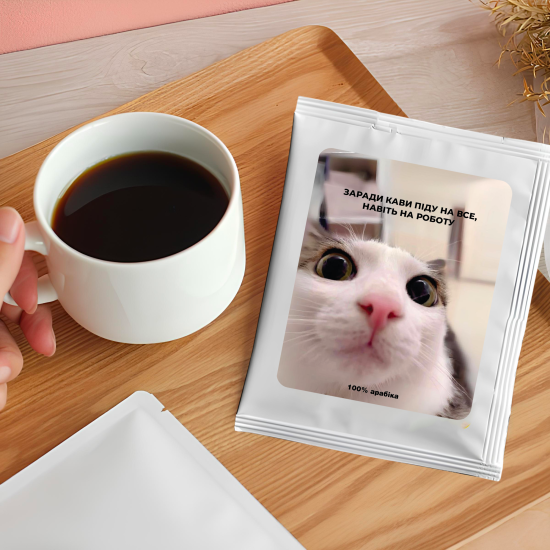 Дріп-кава  "Готовий на Все"