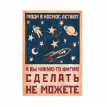 Деревянный постер "Люди в космос летают, а вы какую-то фигню сделать не можете"
