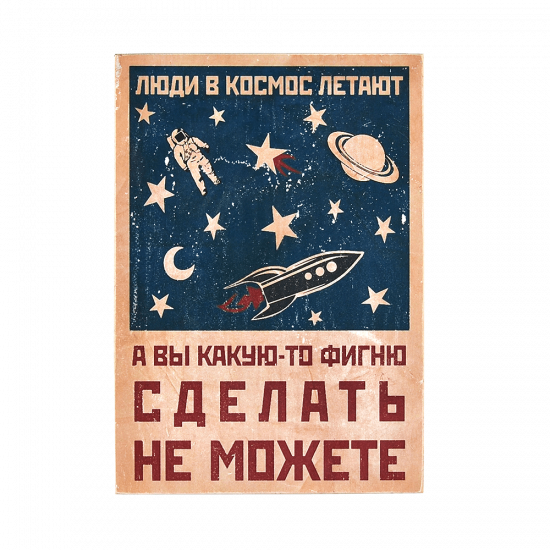 Деревянный постер "Люди в космос летают, а вы какую-то фигню сделать не можете"
