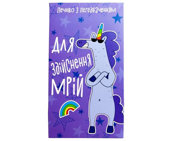 Печиво "Для здійснення мрій" з передбаченням в коробці