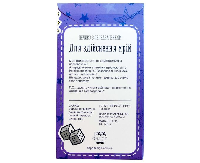 Печиво "Для здійснення мрій" з передбаченням в коробці