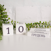 Вічний календар "Не відволікайся!"