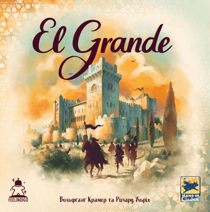 Ель Гранде 2.0 (El Grande 2.0)
