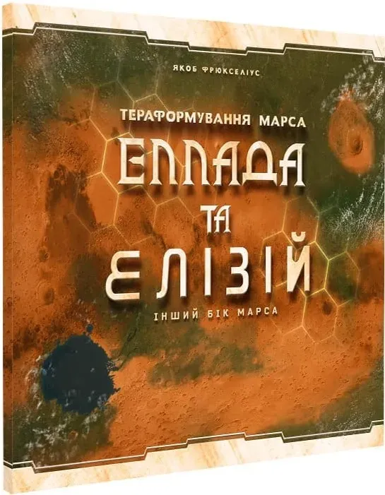 Доповнення Тераформування Марса. Еллада та Елізій (Terraforming Mars: Hellas & Elysium)