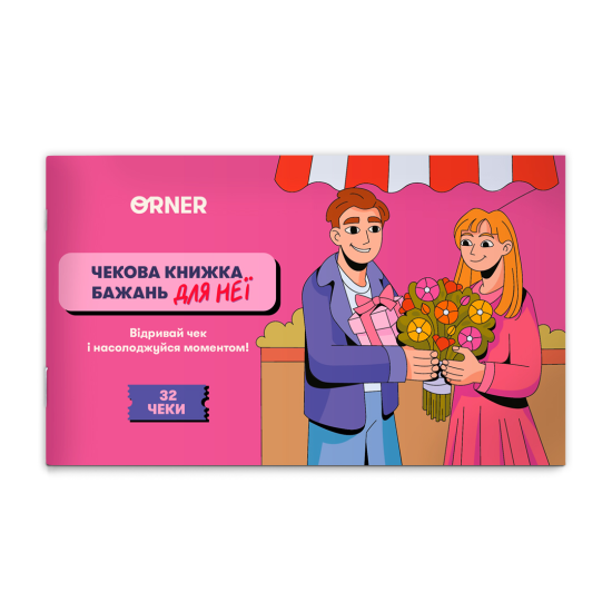 Чековая книжка желаний для нее  «Моменты»