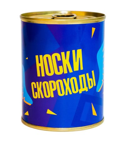 Консервированные носки "Носки скороходы"