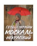 Магнит "Прочь из Украины"