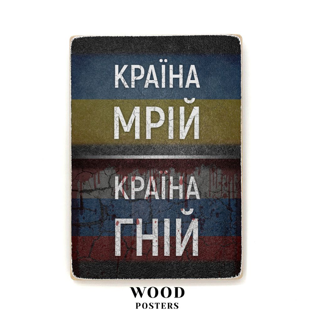 Дерев'яний постер "Україна — країна мрій. росія — країна гній"