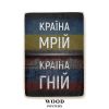 Дерев'яний постер "Україна — країна мрій. росія — країна гній"