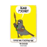Деревянный постер "Воробей-русофоб"