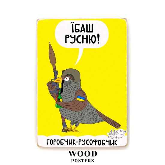 Деревянный постер "Воробей-русофоб"