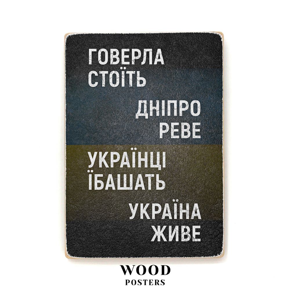 Дерев'яний постер "Говерла стоїть, Дніпро реве"