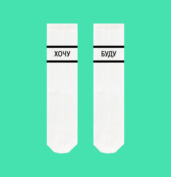 Шкарпетки SOX Хочу Буду