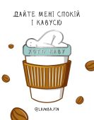 Значок "Хотю каву"