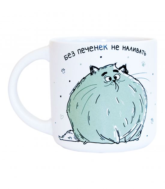 Чашка матовая "Без печенек не наливать"