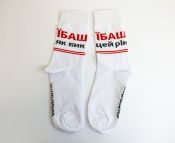 Консервированные носки "Їб*ш цей рік"