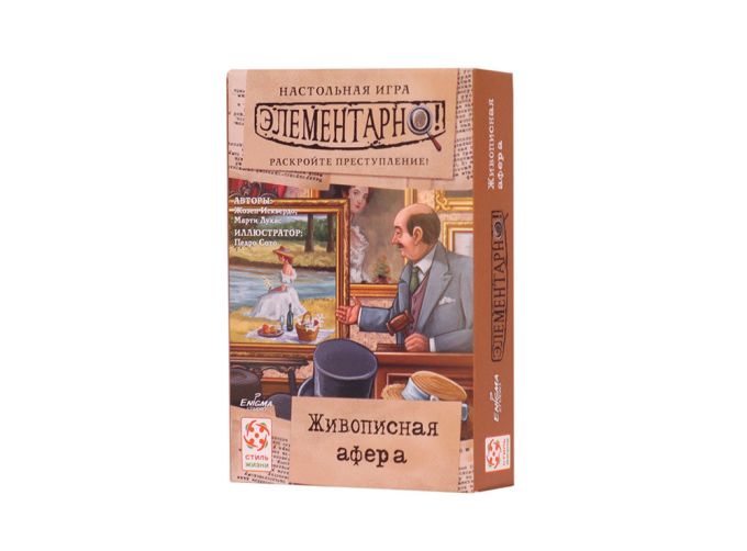 Елементарно! Мальовнича афера