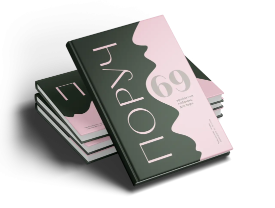 Книга 69 необычных свиданий для пар Poruch