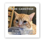 3D-стикер "Одинокий кот"