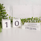 Дерев'яний органайзер - вічний календар «Мрії здійснюються» (білий колір)