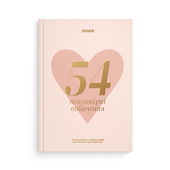 Фотоальбом із завданнями для побачень «54 Неймовірні побачення» світлий