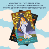 Карти Таро «Міфологічне Таро: Світові Боги»