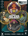 Unmatched: Битва легенд. Частина третя (Unmatched: Battle of Legends, Volume Three)