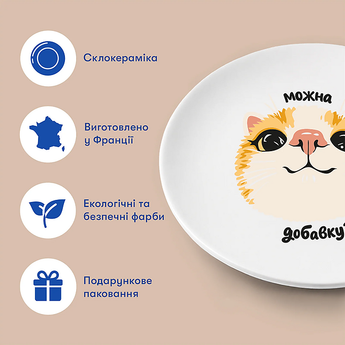 Тарілка Orner "Можна добавку?"