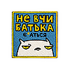Патч Orner x Maliunok "Не вчи батька"