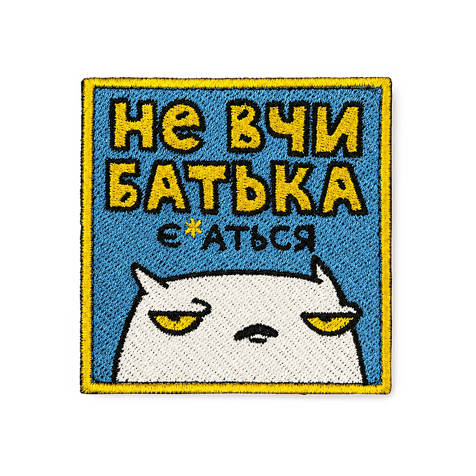 Патч Orner x Maliunok "Не вчи батька"
