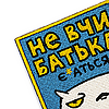 Патч Orner x Maliunok "Не вчи батька"