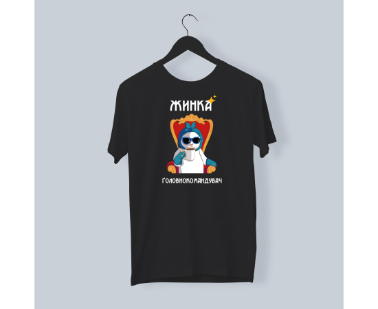 Футболка PapaDesign "Жінка головнокомандувач"