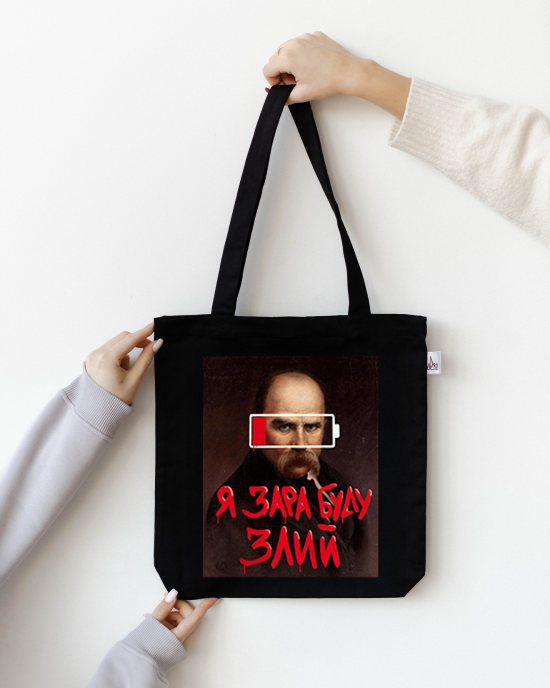 Шопер "Я зараз буду злий"