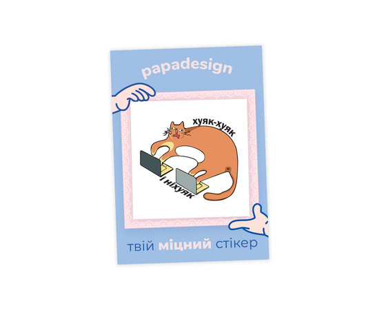 НаліпОК PapaDesign "Хуяк хуяк і ніхуяк"
