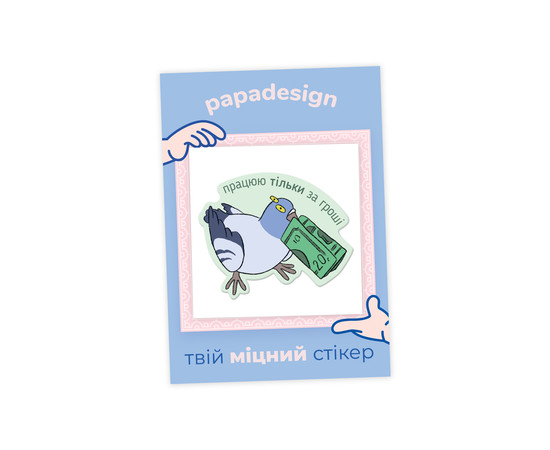 НаліпОК PapaDesign "Глб Працюю тільки за гроші"