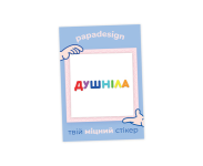НаліпОК PapaDesign "Душніла"