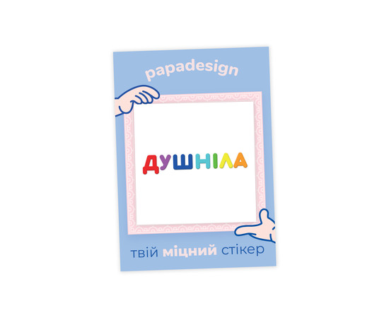 НаліпОК PapaDesign "Душніла"