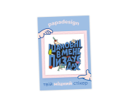 НаліпОК PapaDesign "Шановні в мене пиздує дах"