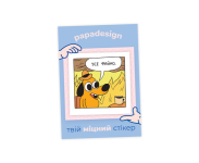 НаліпОК PapaDesign "Усе файно"