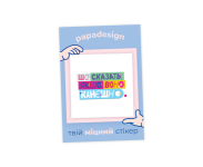 НаліпОК PapaDesign "Шо сказать якшо воно канєшно"